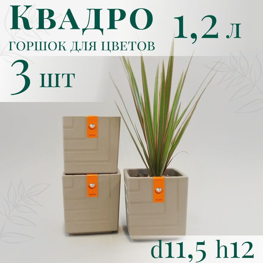 Горшок для цветов Квадро 1,2 л - набор 3 шт; 12х11,5 х11,5 см, фраппе  #1