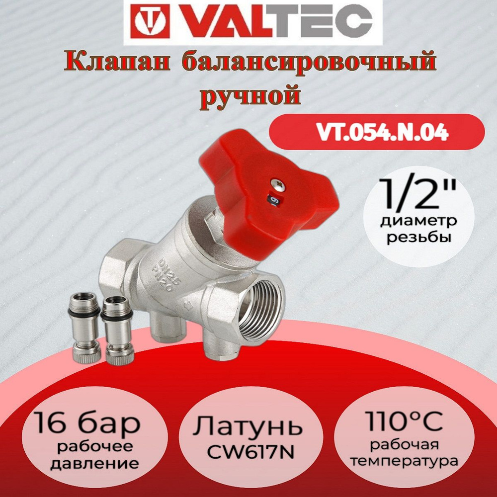 Клапан балансировочный 1/2" Valtec VT.054.N.04 #1