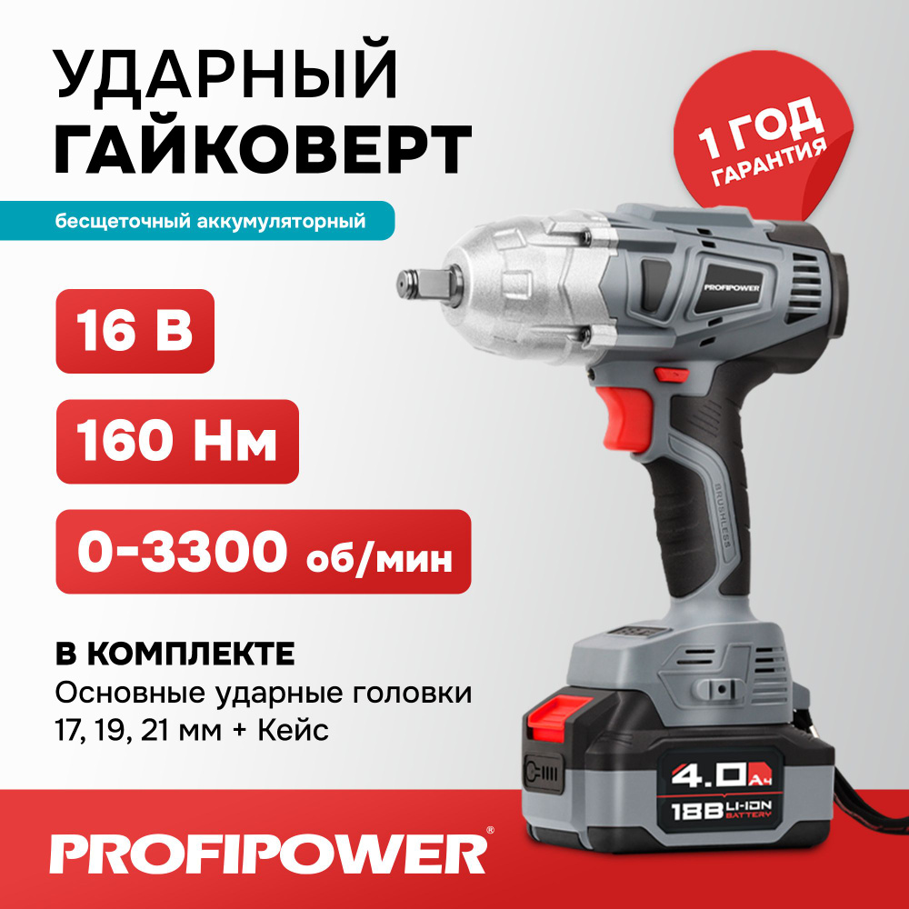 Гайковерт винтоверт ударный бесщеточный аккумуляторный Profipower 18В (крутящий  момент 600/330/180 Нм) - купить в интернет-магазине OZON с доставкой по  России (840097656)