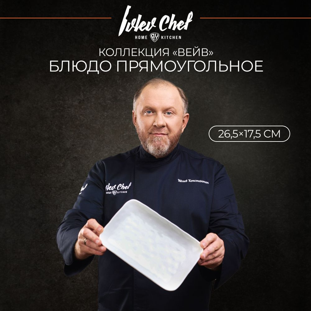 Блюдо Ivlev Chef, Фарфор купить по низкой цене с доставкой в  интернет-магазине OZON (599159375)