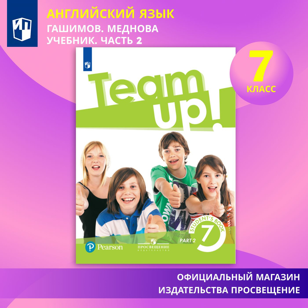 Английский язык. 7 класс. Учебник. Часть 2 | Гашимов Эльчин Айдын Оглу -  купить с доставкой по выгодным ценам в интернет-магазине OZON (579168518)