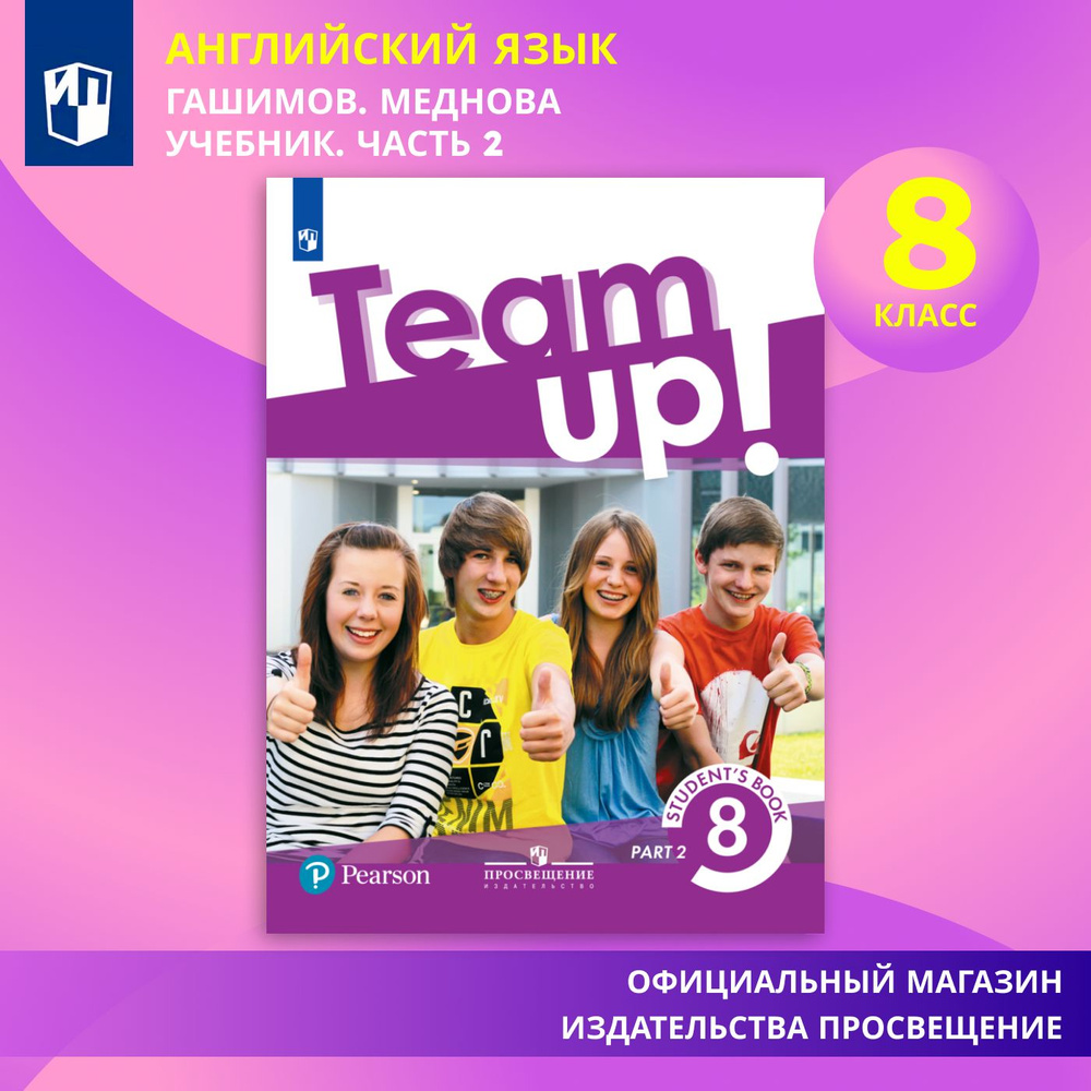 Английский язык. 8 класс. Учебник. В 2 ч. Часть 2 | Гашимов Эльчин Айдын  Оглу - купить с доставкой по выгодным ценам в интернет-магазине OZON  (579197658)