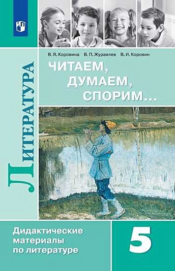 Коровина В.Я.,Журавлев В.П.,Коровин В.И. Литература 5 класс Читаем ...