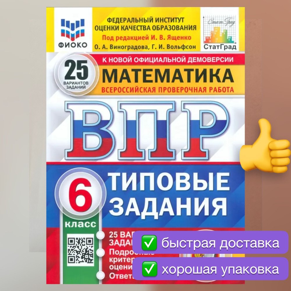 ВПР. Математика. 6 класс. 25 вариантов. Типовые задания. ФИОКО. СТАТГРАД. |  Ященко Иван Валериевич, Виноградова О. А. - купить с доставкой по выгодным  ценам в интернет-магазине OZON (742381223)