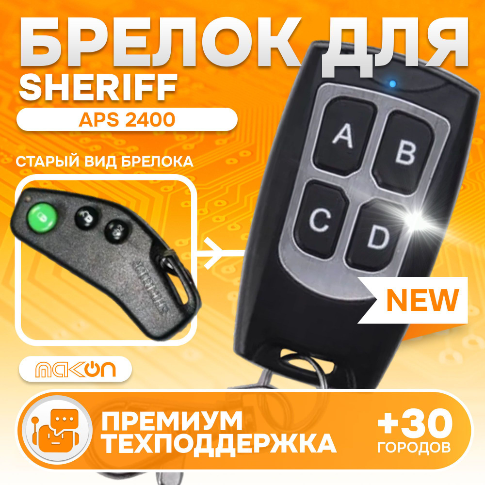 Брелок для автосигнализации Sheriff APS2400 купить по выгодной цене в  интернет-магазине OZON (568881594)