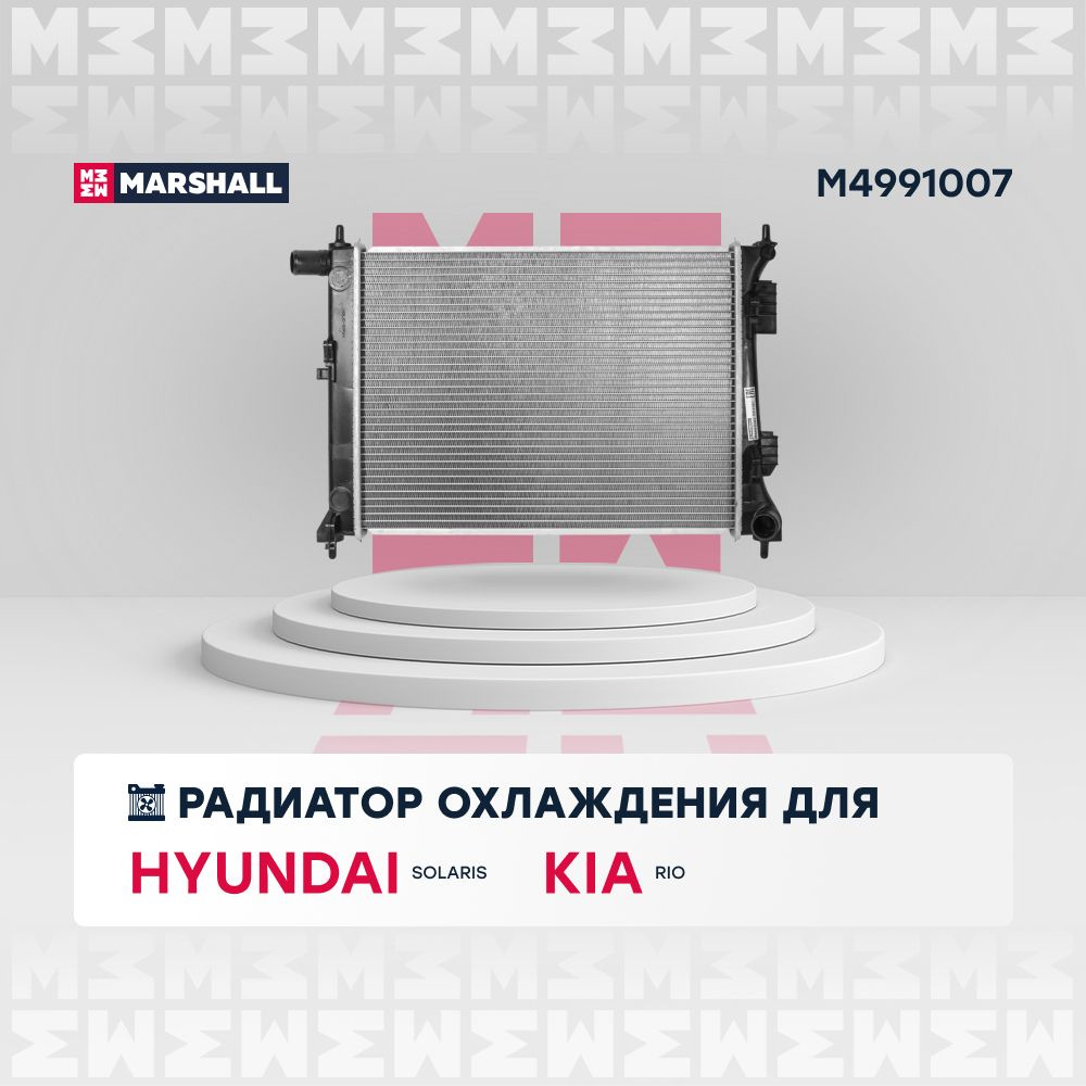 Радиатор охлаждения двигателя MARSHALL M4991007 Hyundai: Solaris I Kia: Rio  III (МКПП); кросс-номер Nissens 66756; OEM 253101R000; 253101R010;  253104L000 - MARSHALL арт. M4991007 - купить по выгодной цене в  интернет-магазине OZON (578422242)