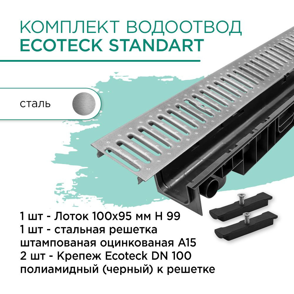 Комплект водоотвод Ecoteck Standart 1м 100х95мм h99: лоток 1шт + стальная решетка 2шт + крепеж 2шт  #1