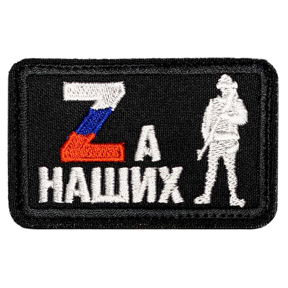 Нашивка, шеврон, патч (patch) на липучке Z За наших с солдатом,размер 7,8х4,8 см  #1