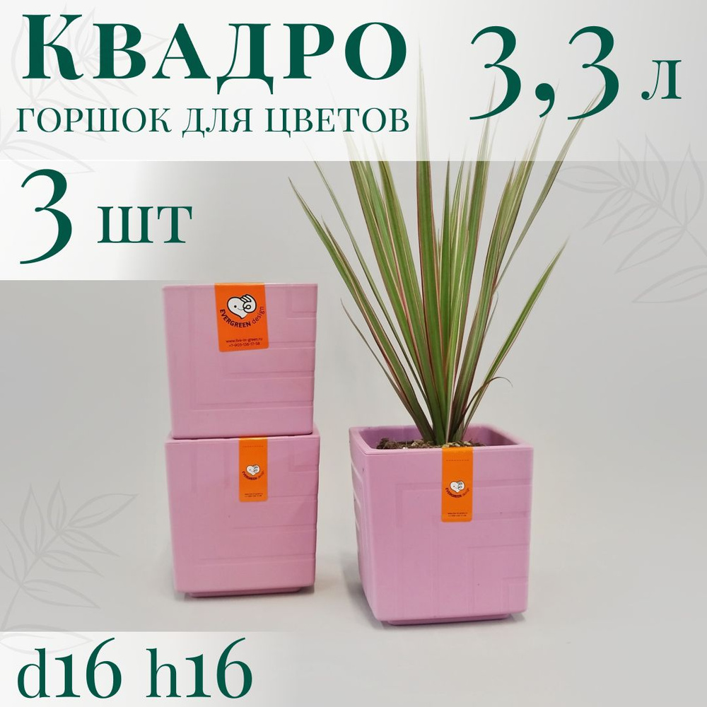 Горшок для цветов Квадро 3,3 л; 16х16х16 см, набор 3 шт, вереск  #1