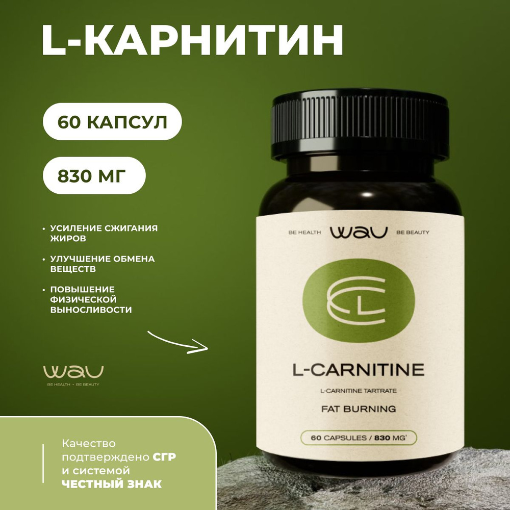 L Карнитин 830 мг carnitine, витамины для коррекции веса #1