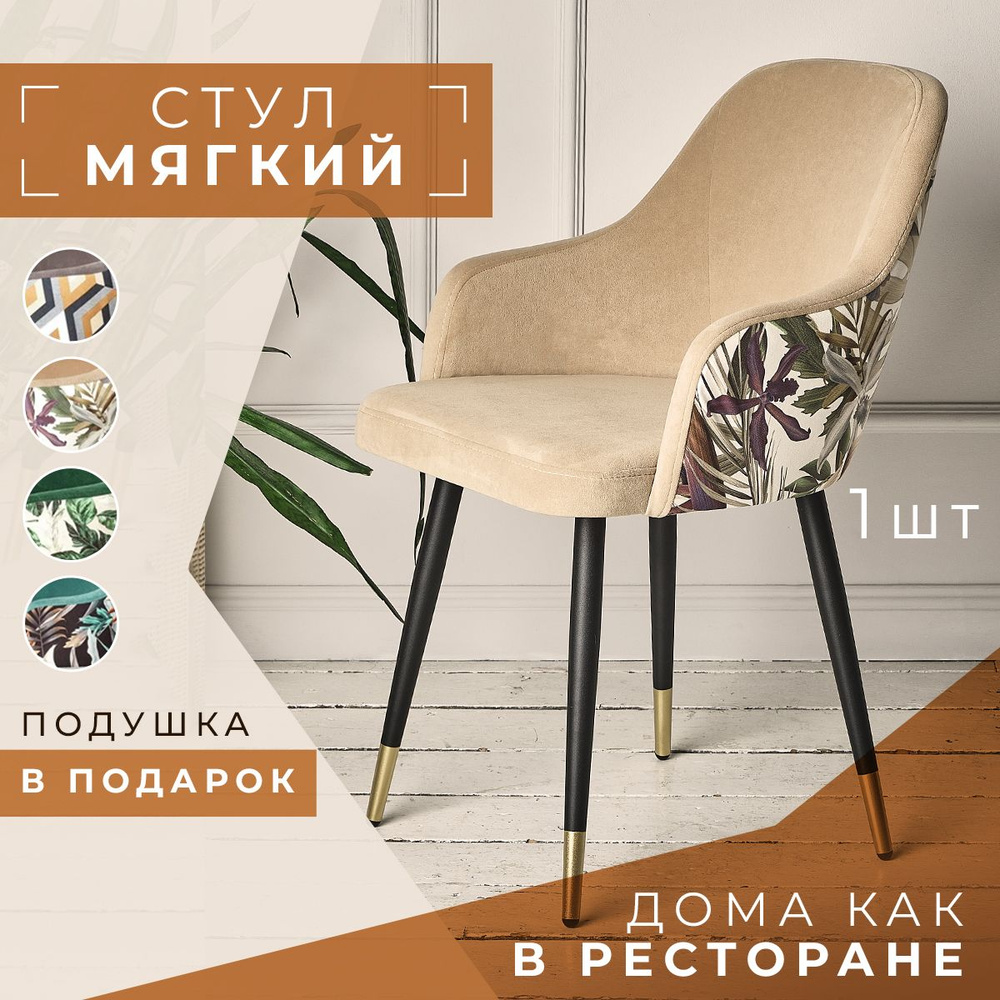 Стул кухонный мягкий со спинкой дизайнерский велюр ERGA бежевый золотые ...