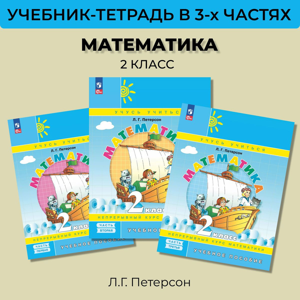 Математика. 2 класс. Учебник-тетрадь. Петерсон 2024 | Петерсон Людмила ...