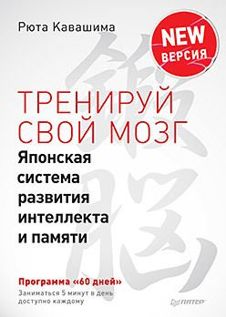 Тренируй свой мозг. Японская система развития интеллекта и памяти. Продвинутая версия | Кавашима Рюта #1