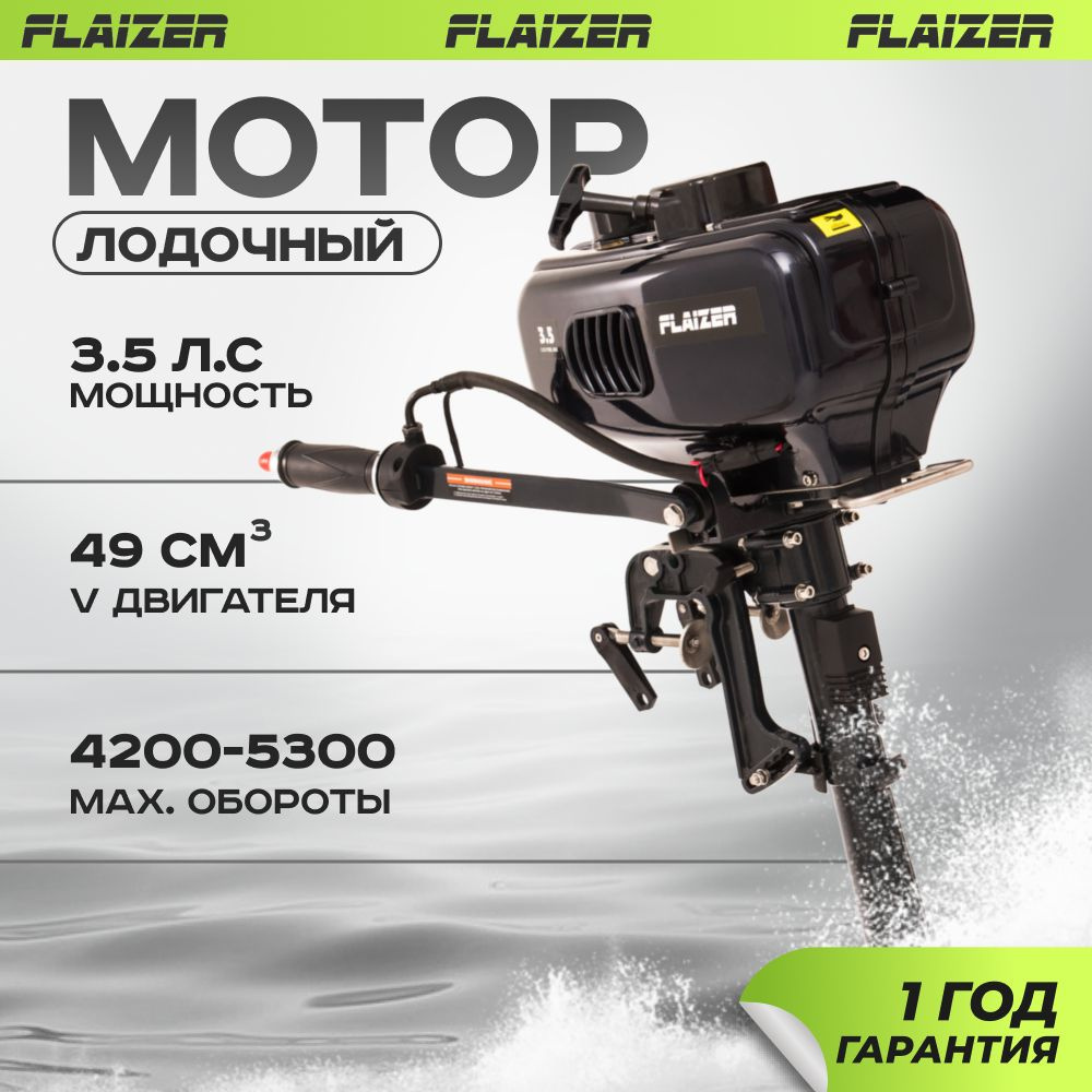 Лодочный мотор для лодки пвх бензиновый двухтактный Flaizer FZ3.5HS light  3.5. л.с. - купить по выгодной цене в интернет-магазине OZON (1412579899)