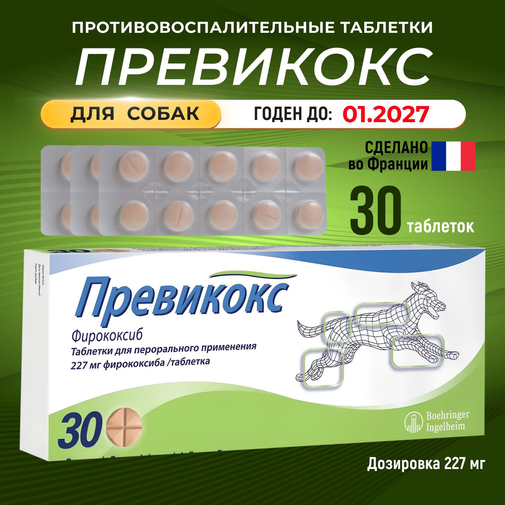 Превикокс Previcox противовоспалительные таблетки для собак 227 мг. 30 таблеток (до 01.2027)  #1