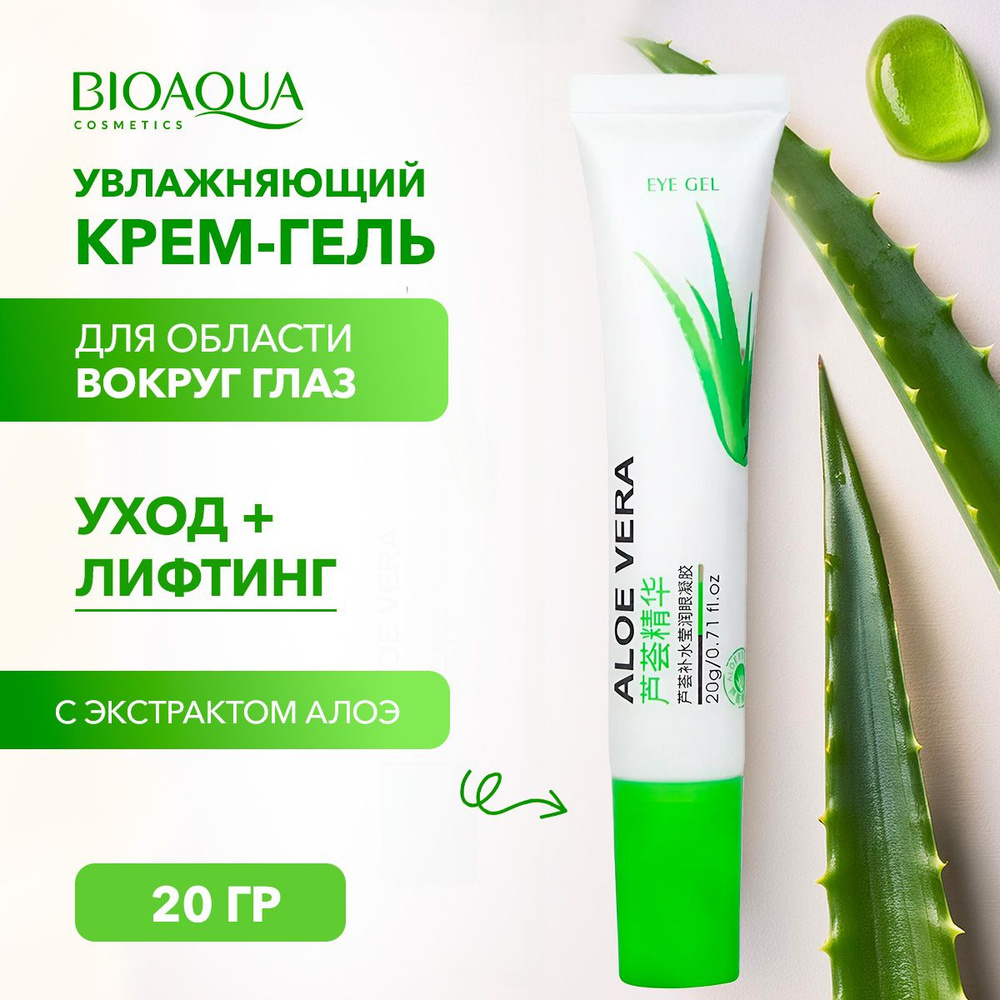 BIOAQUA Увлажняющий крем-гель для области вокруг глаз с экстрактом алоэ.  Крем для век. 20 гр. - купить с доставкой по выгодным ценам в  интернет-магазине OZON (159292044)