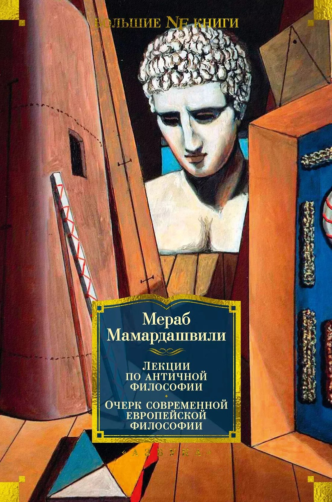 Лекции по античной философии. Очерк современной европейской философии | Мамардашвили Мераб  #1