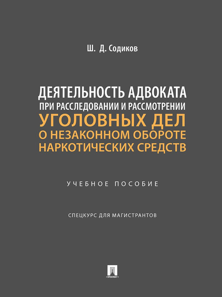 Деятельность адвоката при расследовании и рассмотрении уголовных дел о незаконном обороте наркотических #1