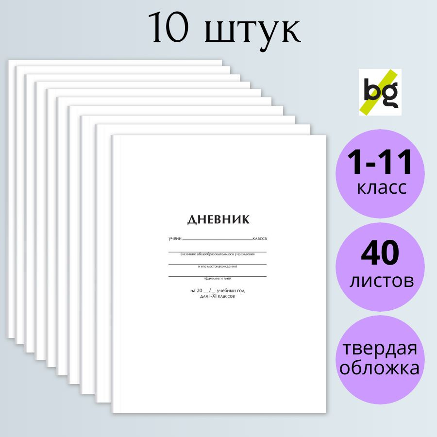 Дневник школьный BG Белый 1-11 класс, твердая обложка, матовая ламинация, 10 штук  #1