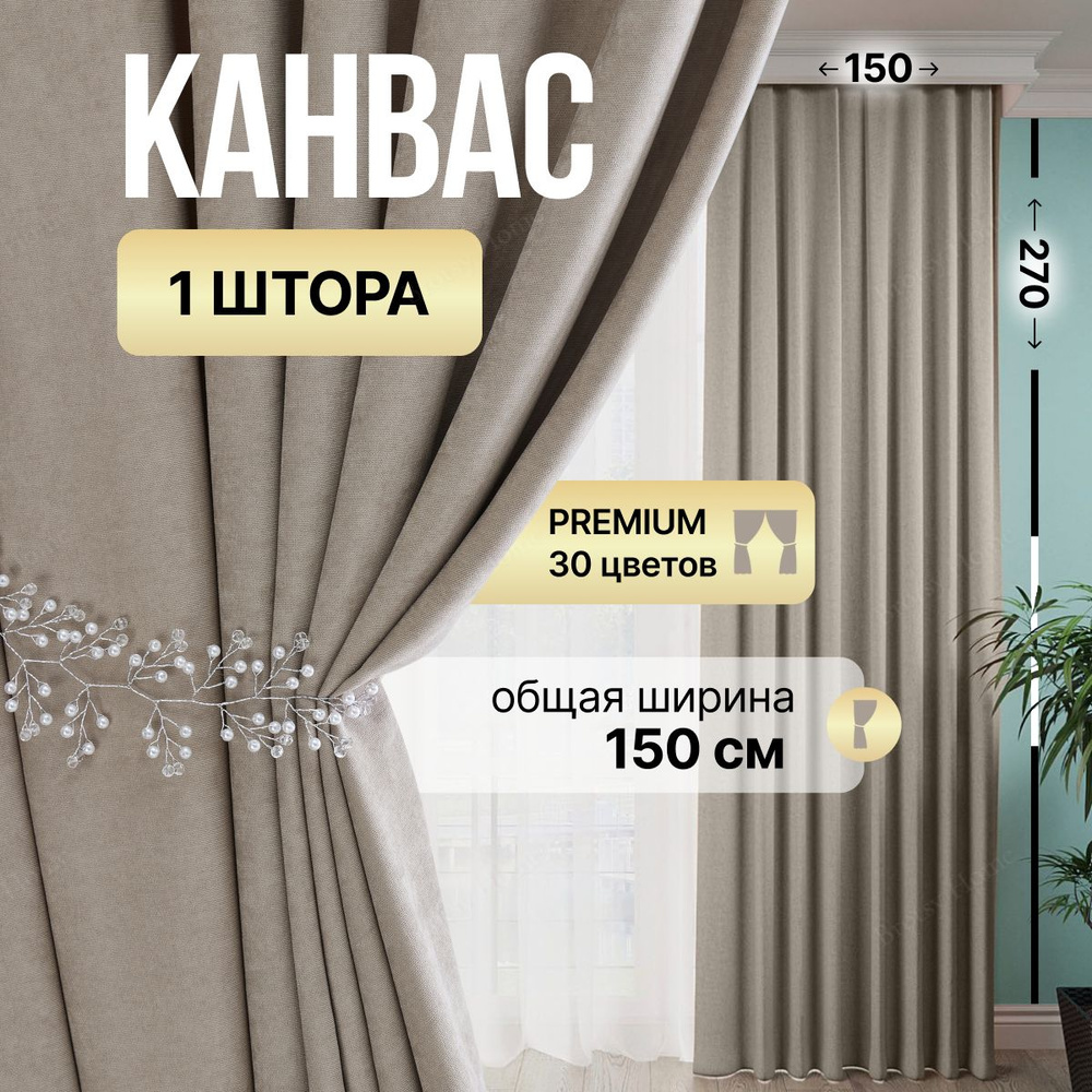 Brotsy Home Штора Канвас 270х150см, Золотистый #1