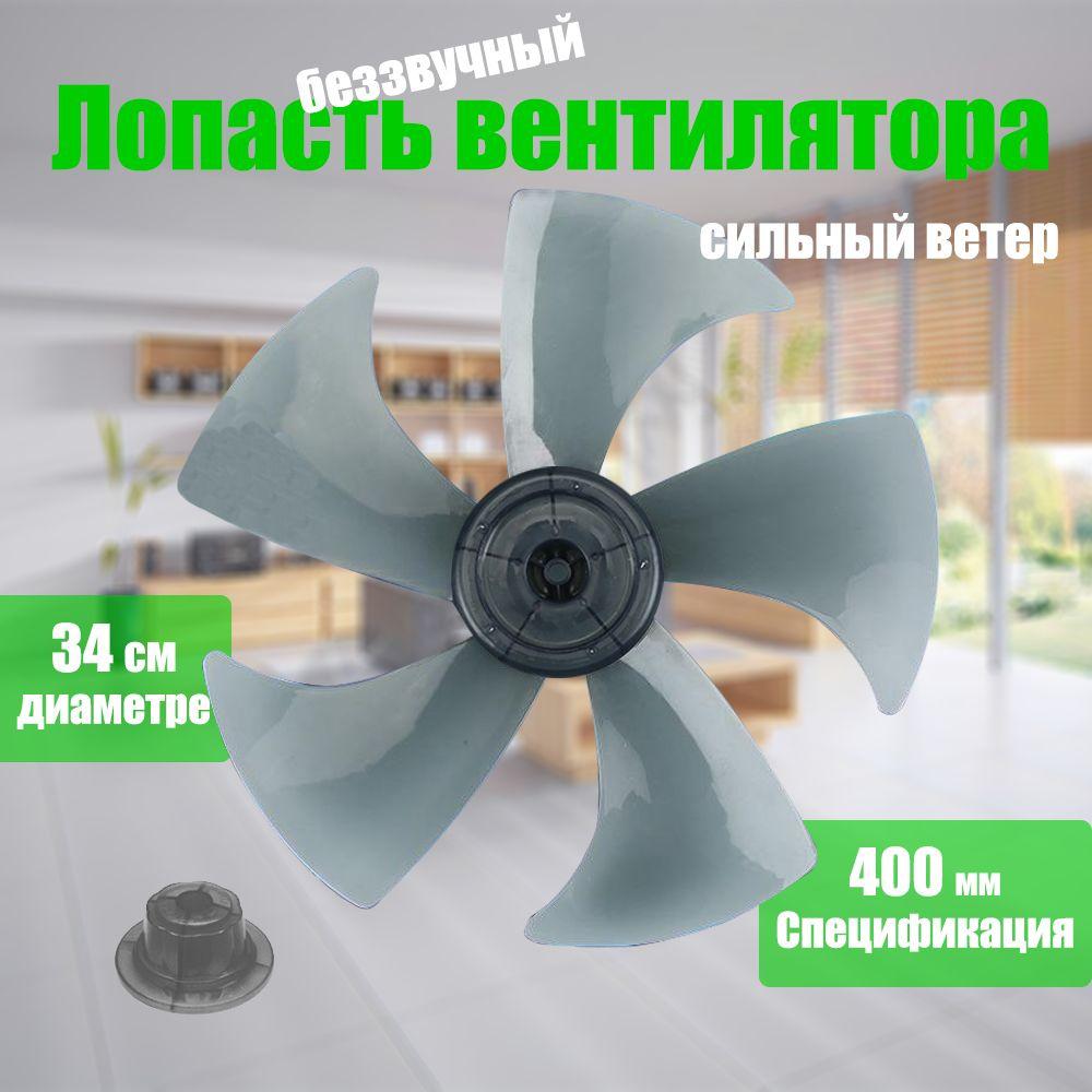 Лопасть вентилятора, крыльчатка 400мм 34см на общие модели, сильный ...