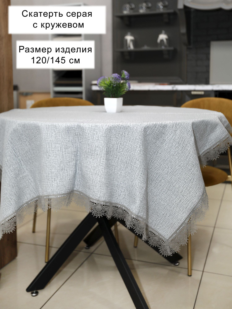 Скатерть на стол прямоугольная с кружевом серая 120x145 #1