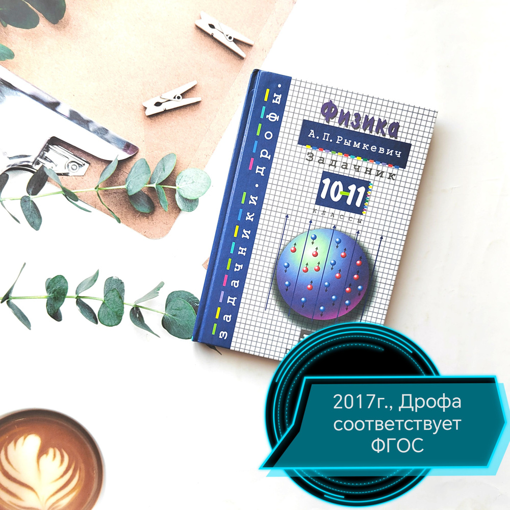 Задачник по физике 10-11 класс | Рымкевич Андрей Павлович - купить с ...