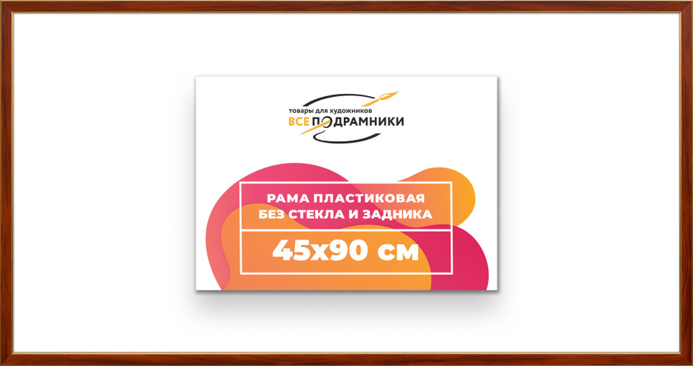 Рама багетная 45x90 для картин на холсте, пластиковая, без стекла и задника, ВсеПодрамники  #1