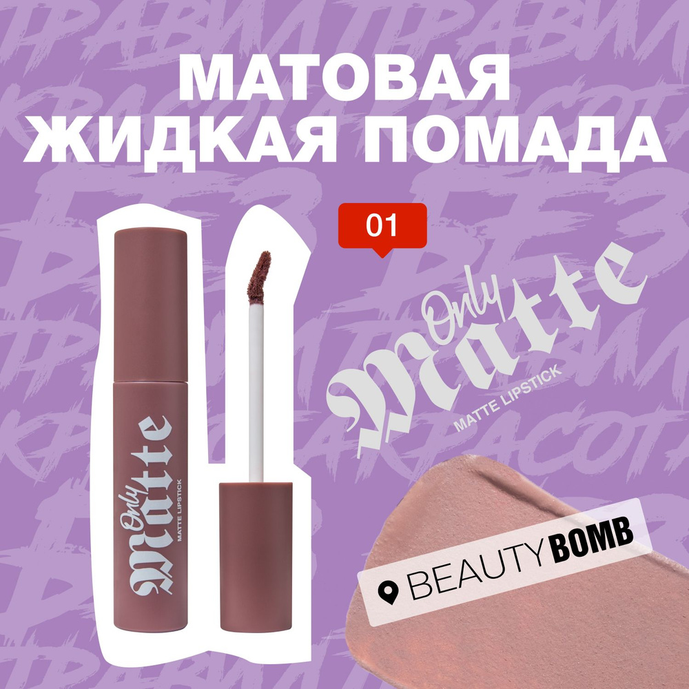 Beauty Bomb Матовая жидкая помада Only Matte тон 01 Polly 3,3мл #1