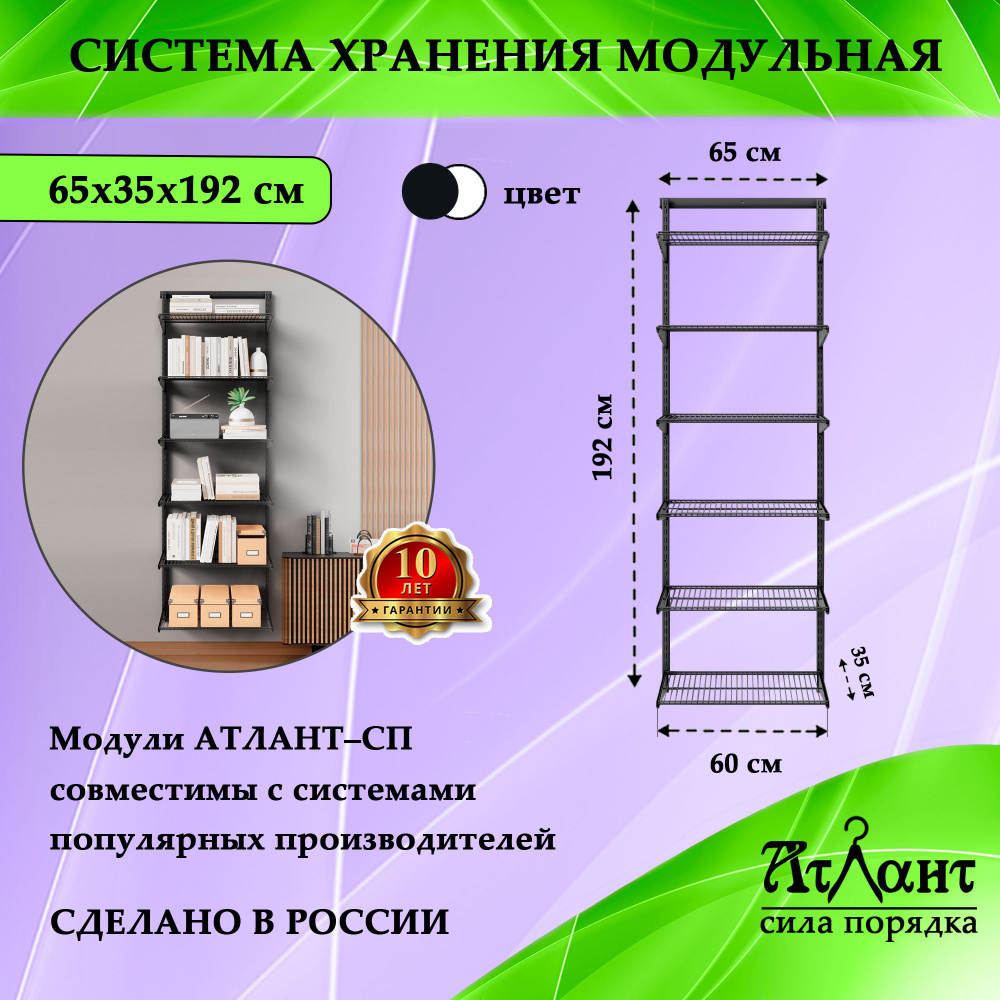 Гардеробная система вместительная, Атлант-СП.19, 65-35-192, чёрный  #1