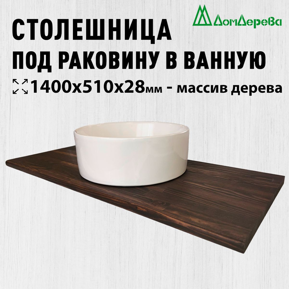 Столешница под раковину в ванную 1400х510х28мм натуральный массив ...
