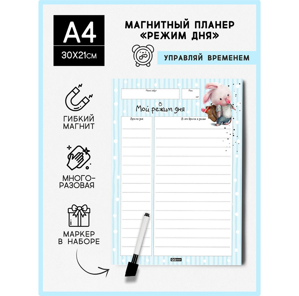 Магнитный планер "Режим дня", Заяц с рюкзаком, размер А4 (21х30 см), список дел, ежедневник, многоразовый, #1