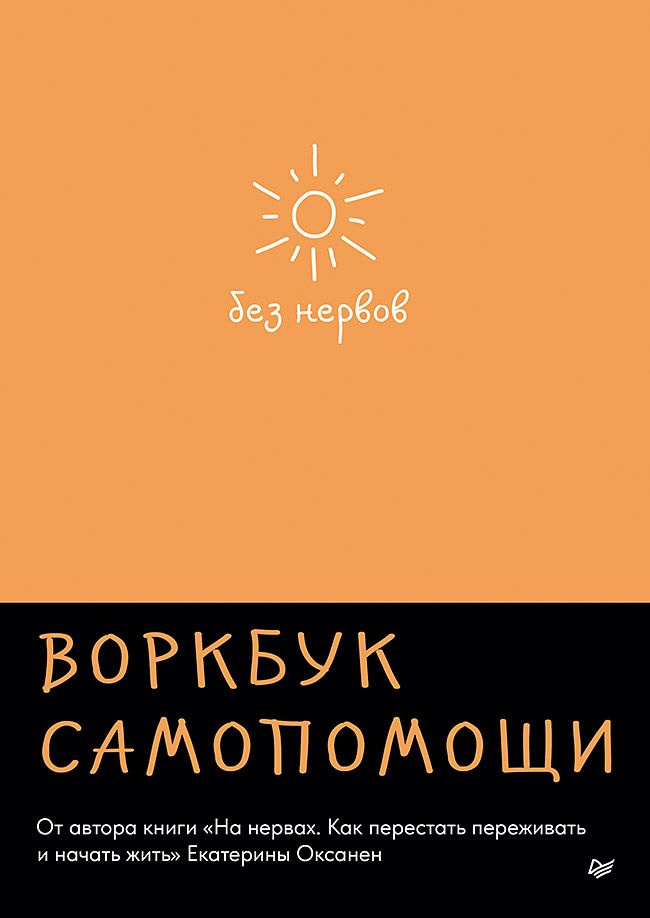 Без нервов. Воркбук самопомощи | Оксанен Екатерина Олеговна #1