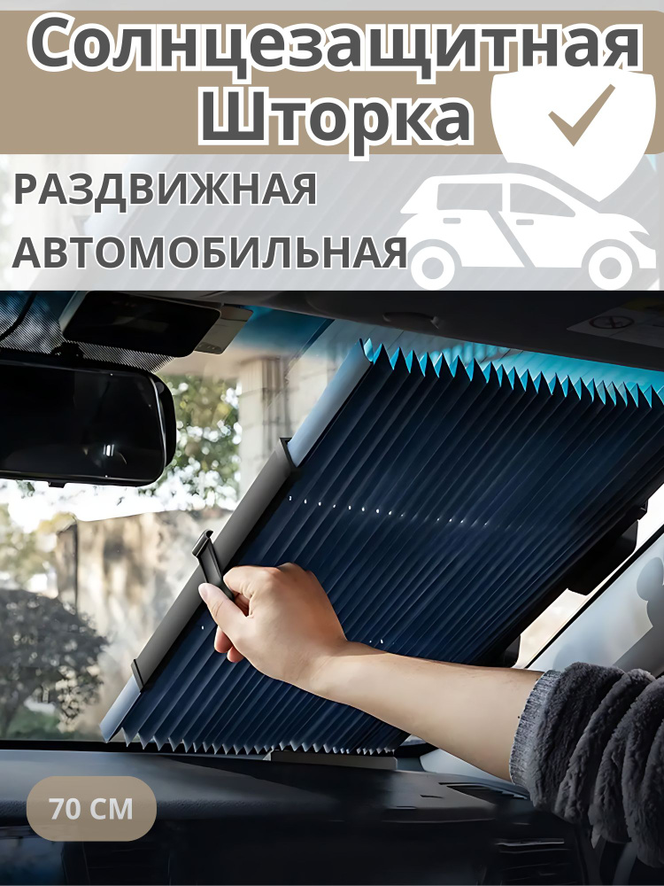 Шторки солнцезащитные съемные Газель-Бизнес на неподвиж. 2 стекла светопропуск 5% (г.Арзамас)