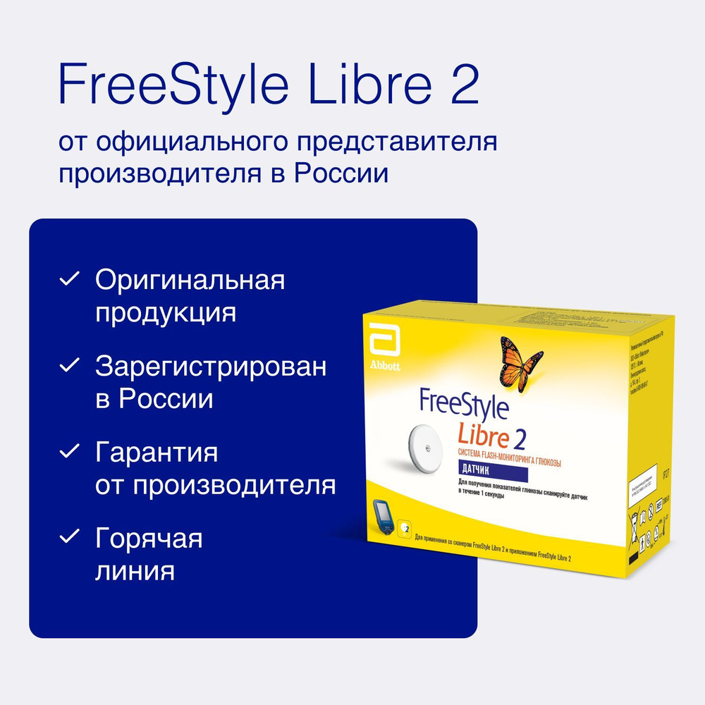 Датчик FreeStyle Libre 2 системы Flash мониторинга глюкозы Freestyle Libre