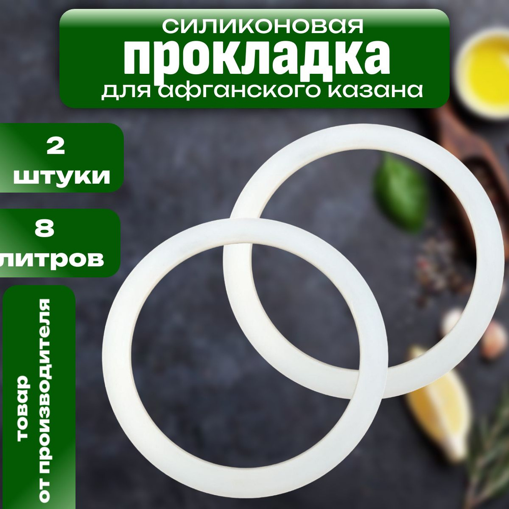 Силиконовая прокладка для афганского казана 8 литров (2 штуки)  #1