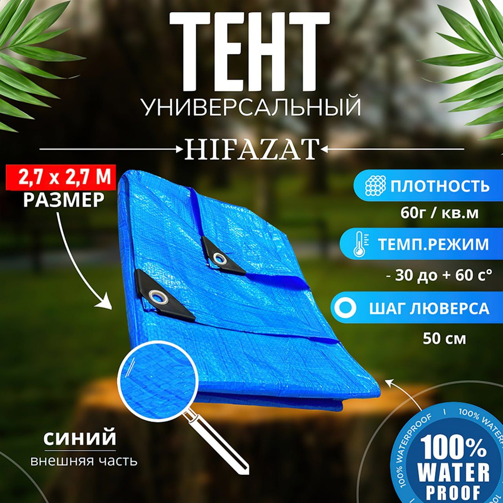 Тент туристический автомобильный HIFAZAT / тент универсальный 2.72*2.72 60 г/м2  #1