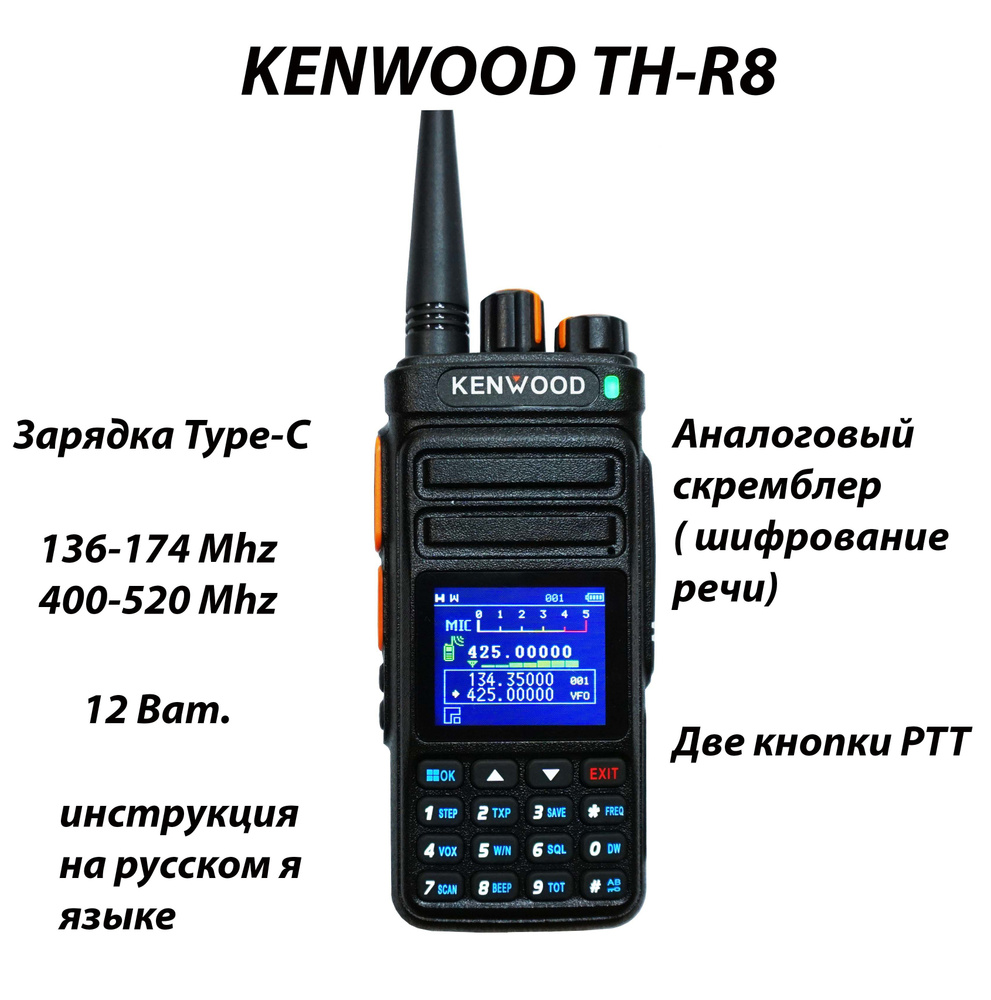 Kenwood TH-R8 UV. Рация с шифратором речи