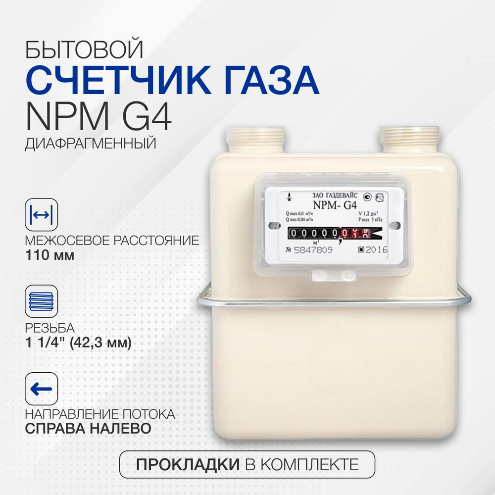 Счетчик газа NPM G4 бытовой диафрагменный правый (присоединительная ...