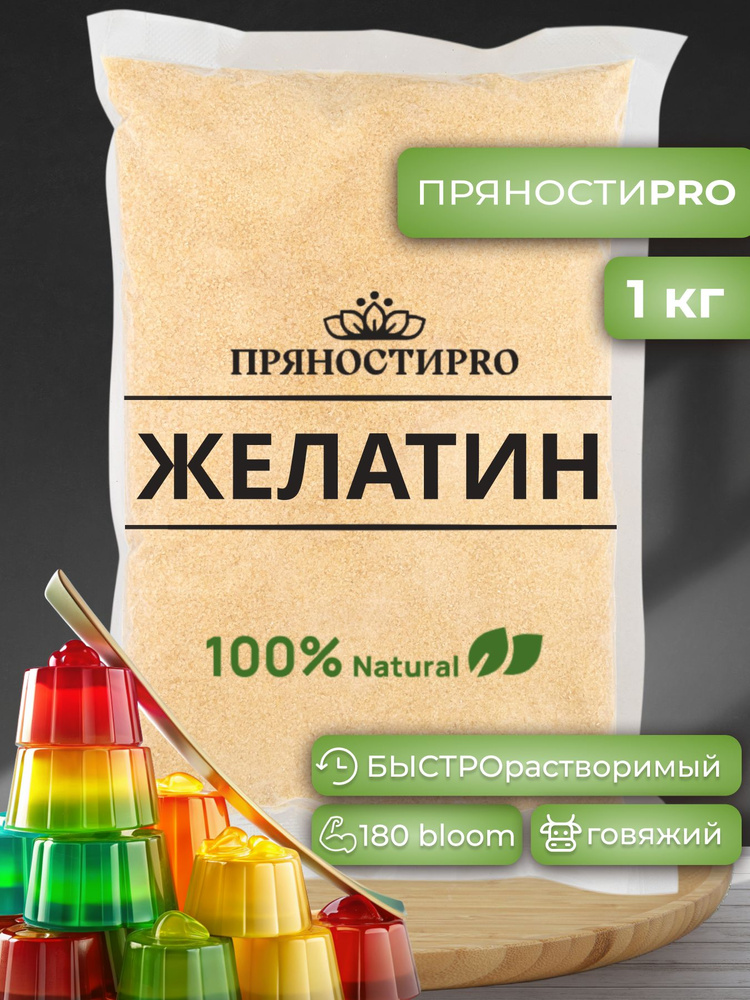 Желатин пищевой говяжий 180 Bloom 1 кг в пакете - купить с доставкой по ...