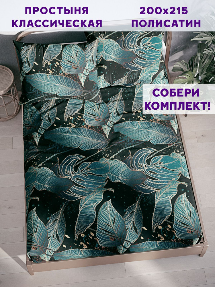 Простыня Simple House "Monstera Gold классическая" 200х215 см полисатин #1