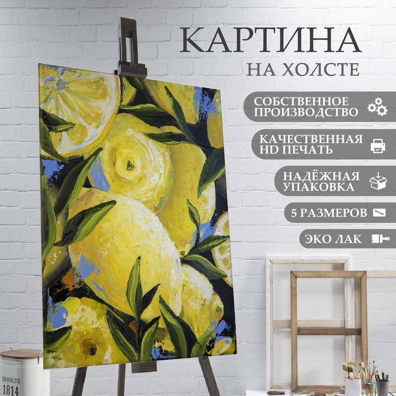 ArtPrintPro Картина "Живописные лимоны (33)", 80  х 60 см #1