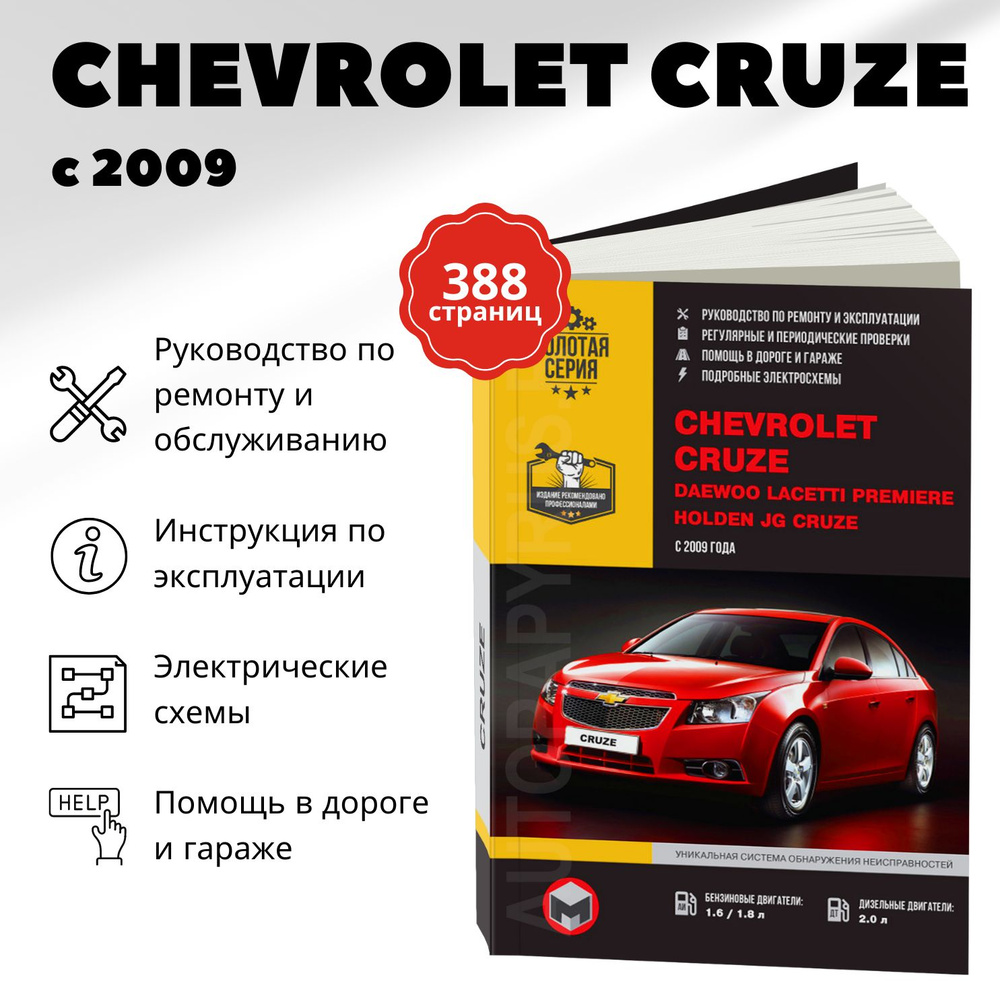 Книга: Chevrolet Cruze (Шевроле Круз) бензин / дизель с 2009 года выпуска,  978-617-577-017-7, издательство Монолит - купить с доставкой по выгодным  ценам в интернет-магазине OZON (227831332)