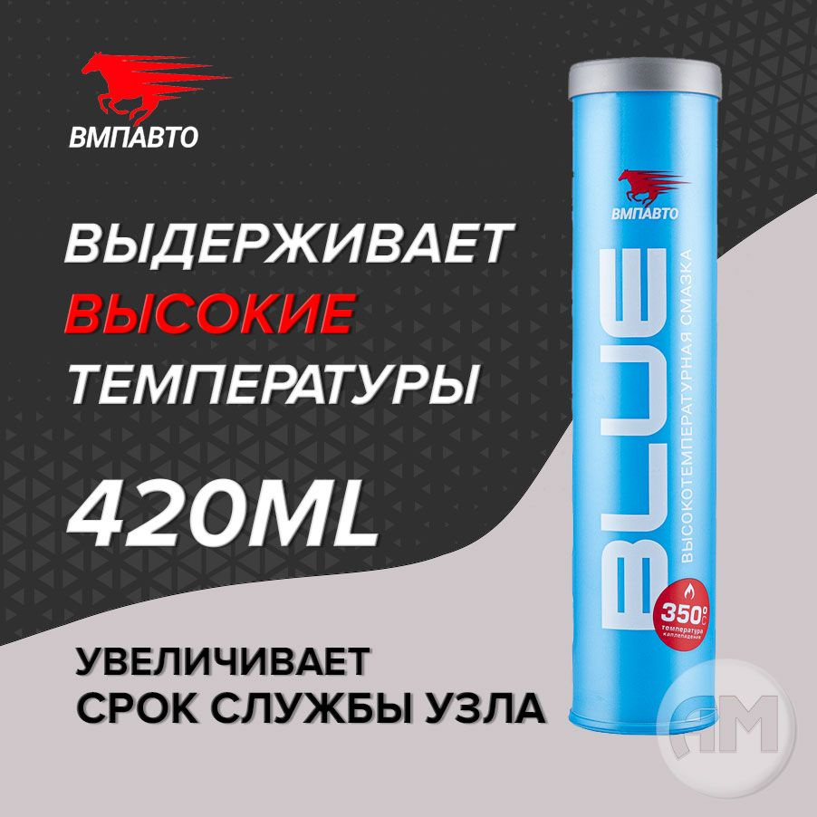 Смазка синяя высокотемпературная МС 1510 BLUE литиевая комплексная 420 ...