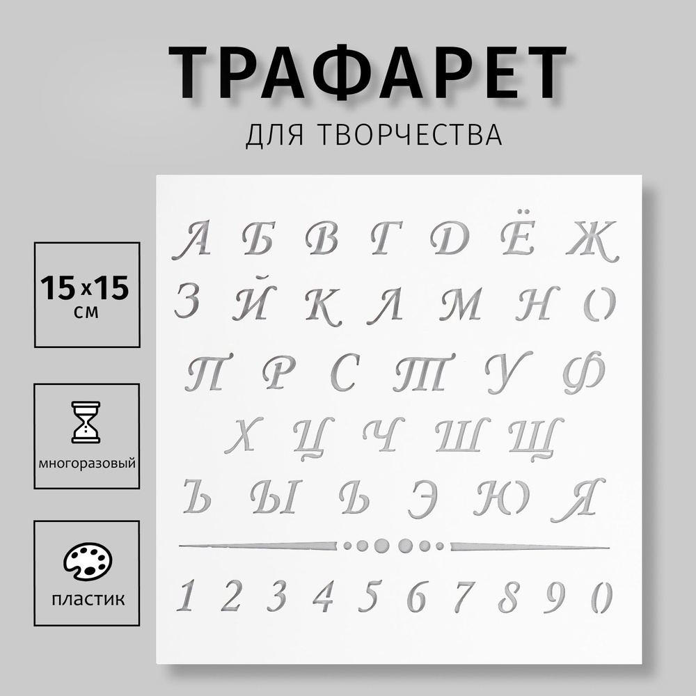 Трафарет для творчества "Алфавит с цифрами" 15х15 см, пластик - купить ...