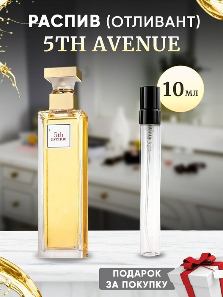 5th Avenue 10мл отливант #1