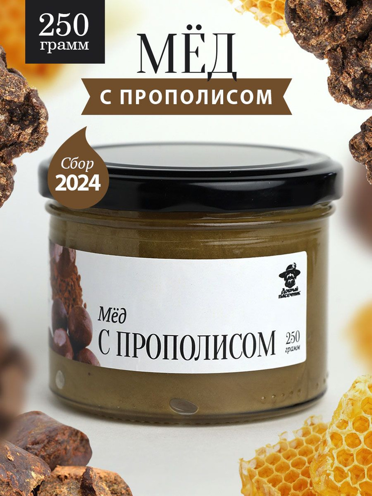 Мед с прополисом темный 250 г в стеклянной банке, для иммунитета, вкусный подарок  #1