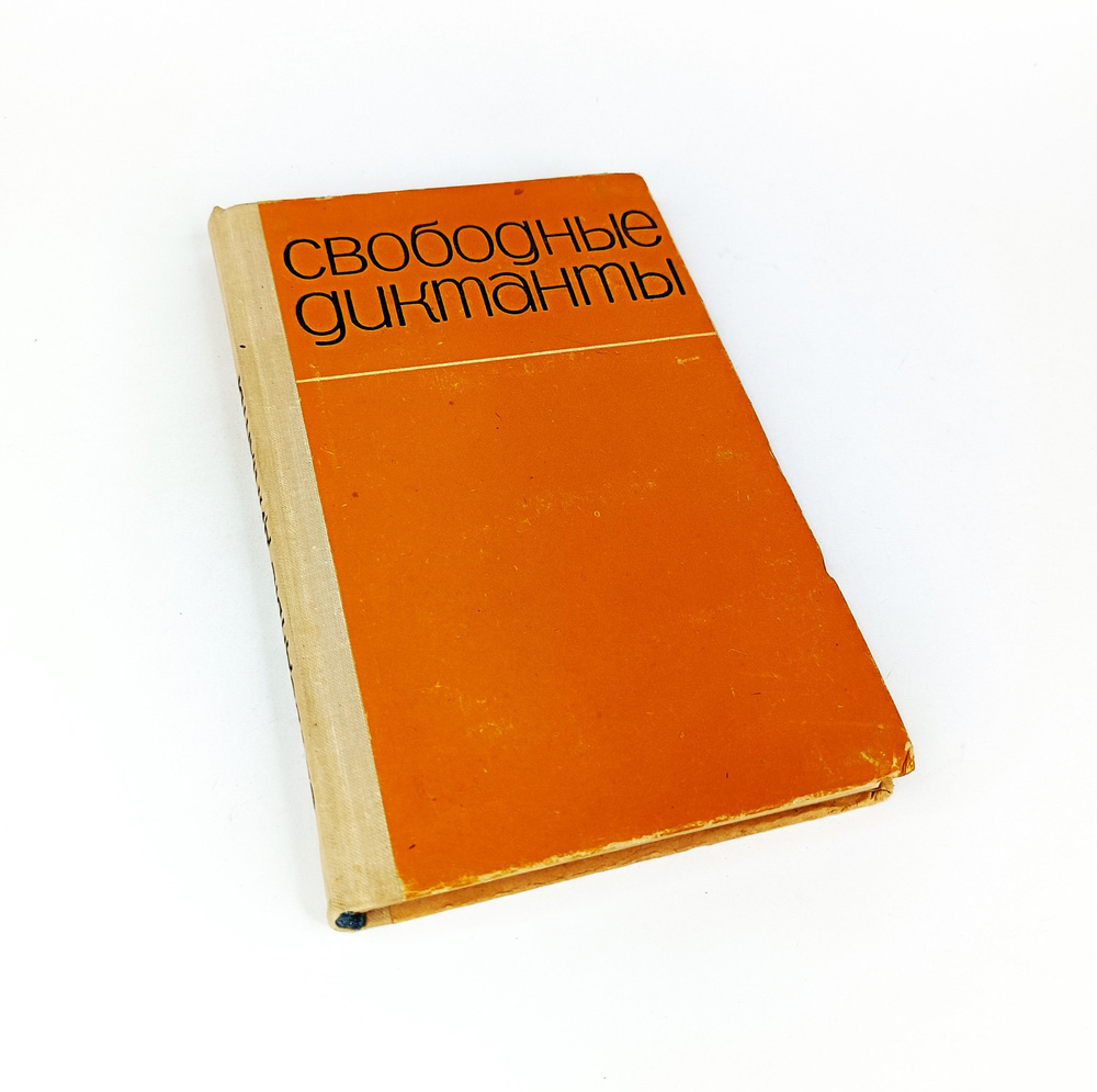 Пособие для учителя (1967 год издания) - СВОБОДНЫЕ ДИКТАНТЫ | Ладыженская Т. А., Баранов М.  #1