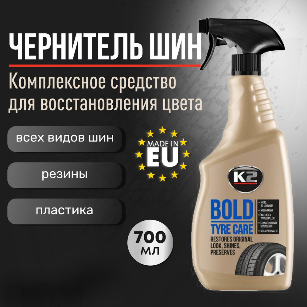 Чернитель шин, резины и пластика автомобиля K2 BOLD, спрей 700ml  #1