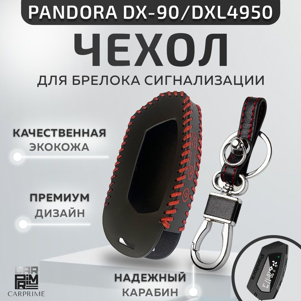 Чехол из экокожи Carprime на брелок сигнализации Pandora DX-90, DXL4950  #1